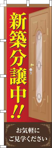 新築分譲中のぼり旗ドア赤-0140075IN