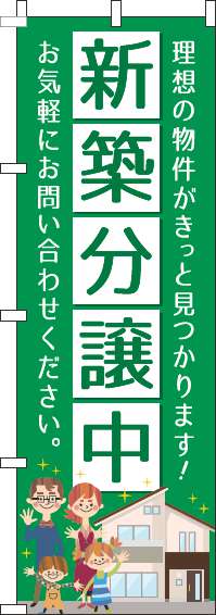 新築分譲中のぼり旗緑-0140078IN