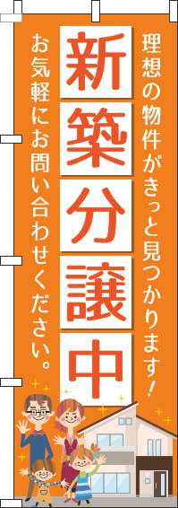 新築分譲中のぼり旗オレンジ-0140079IN