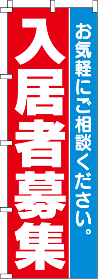 入居者募集のぼり旗ご相談ください 0140080IN