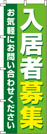 入居者募集黄緑のぼり旗-0140082IN