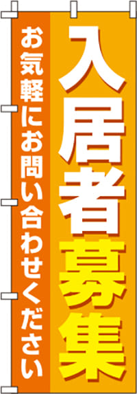 入居者募集 オレンジ