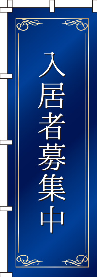 入居者募集中 紺 のぼり旗 0140085IN