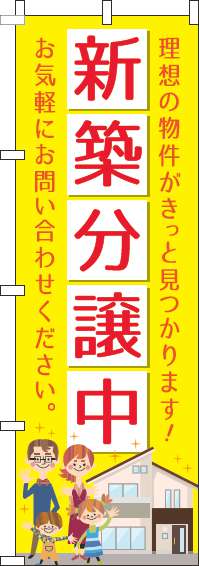 新築分譲中のぼり旗黄色-0140088IN