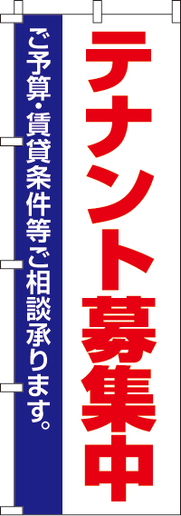 テナント募集中のぼり旗 0140091IN