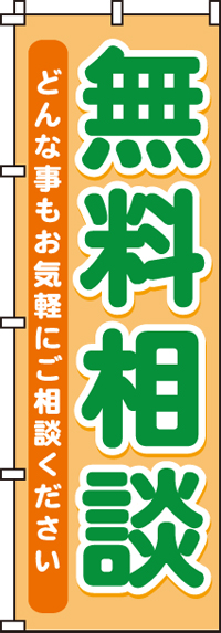 無料相談のぼり旗 0140100IN