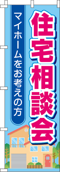 住宅相談会のぼり旗 0140101IN