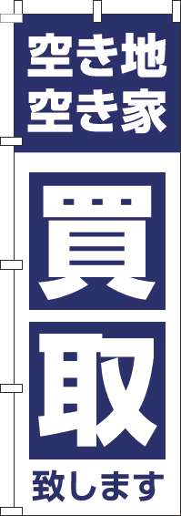 空き地空き家買取のぼり旗白-0140106IN