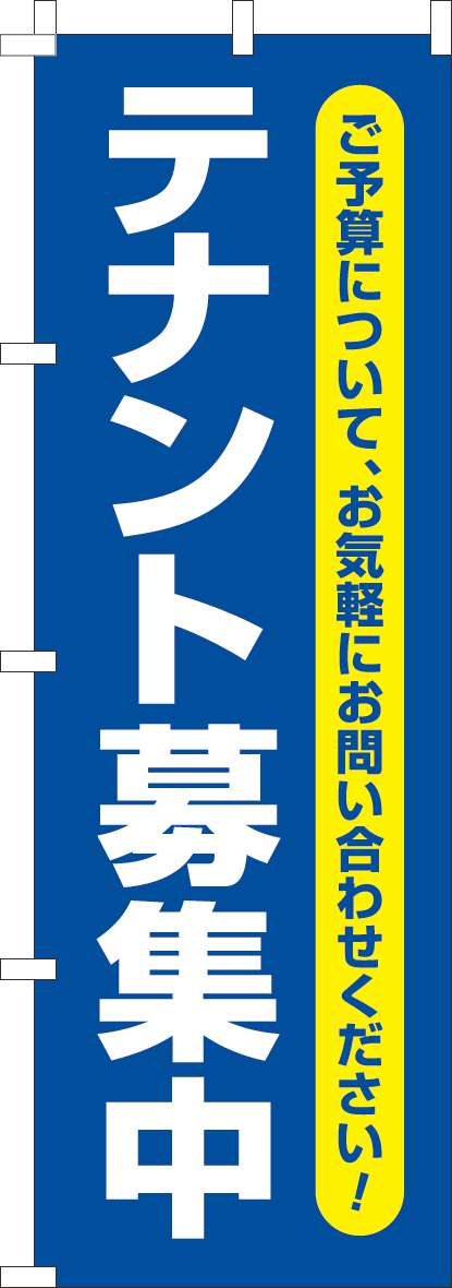 テナント募集中のぼり旗青-0140110IN