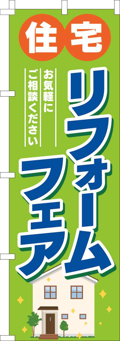 住宅リフォームフェアのぼり旗黄緑 0140112IN