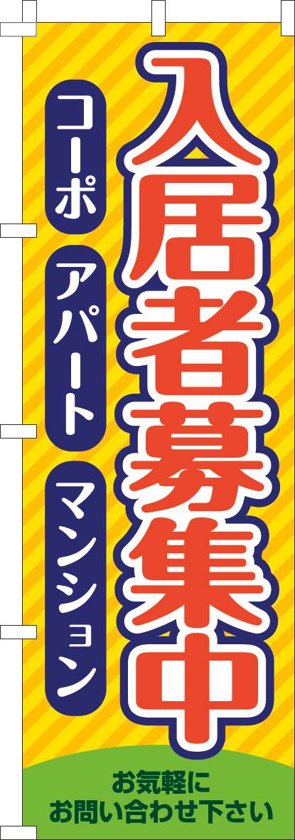 入居者募集中コーポアパートマンションのぼり旗黄色-0140118IN