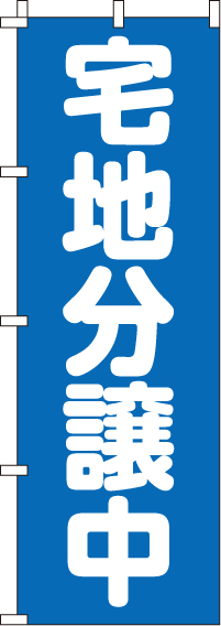 宅地分譲中のぼり旗 0140131IN