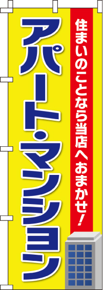 アパート・マンションのぼり旗 0140180IN