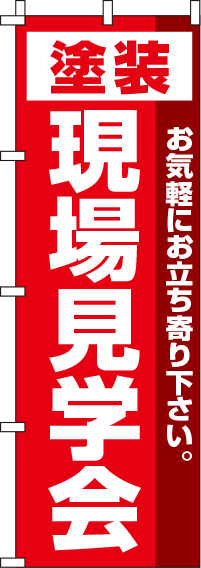 塗装現場見学会のぼり旗 0140200IN