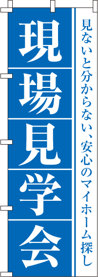 現場見学会のぼり旗青 0140201IN