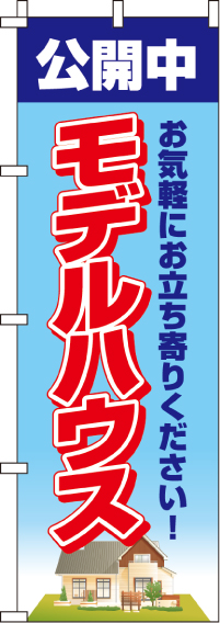 モデルハウスのぼり旗お立ち寄りください 0140230IN