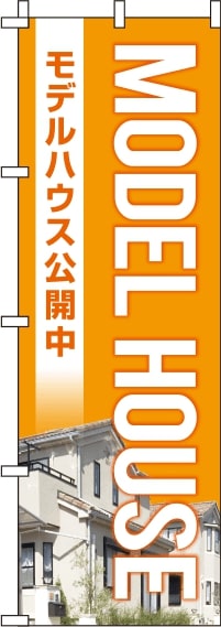 モデルハウス オレンジ のぼり旗 0140234IN