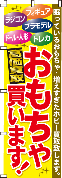 おもちゃ買いますのぼり旗0150014IN