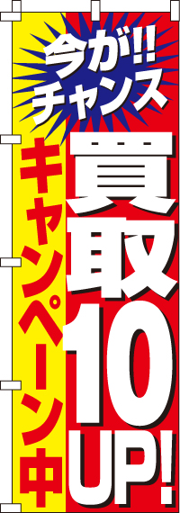 買取１０％UPキャンペーンのぼり旗 0150022IN