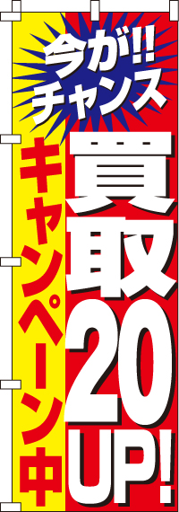 買取２０％UPキャンペーンのぼり旗 0150023IN