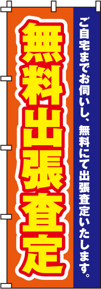 無料出張査定のぼり旗 0150025IN