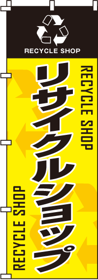 リサイクルショップのぼり旗 0150031IN