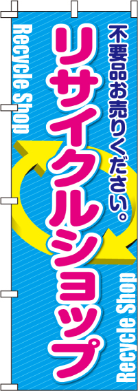 リサイクルショップのぼり旗不用品お売りください 0150033IN