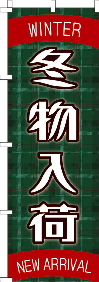 冬物入荷のぼり旗 0150034IN