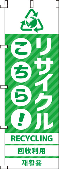 リサイクルのぼり旗 緑 0150035IN