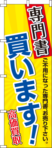 専門書買います!のぼり旗 0150036IN