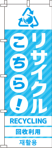 リサイクルのぼり旗 水色 0150052IN