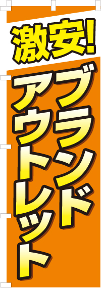 激安ブランドアウトレットのぼり旗0150053IN