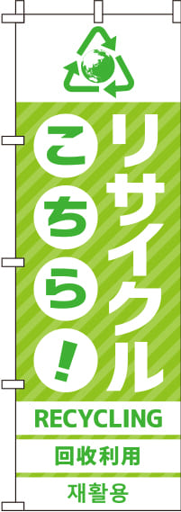 リサイクルのぼり旗 黄緑 0150054IN