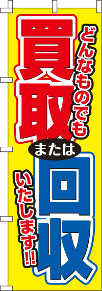 買取回収どんなものでもいたしますのぼり旗 0150062IN