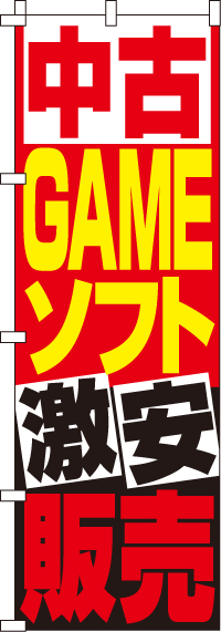 中古GAMEソフト販売のぼり旗 0150083IN