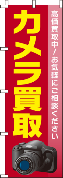 カメラ買取 赤 のぼり旗 0150091IN