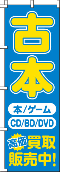 古本のぼり旗 青 0150094IN