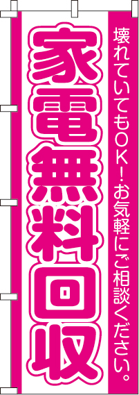 家電無料回収のぼり旗お気軽にご相談ください 0150096IN