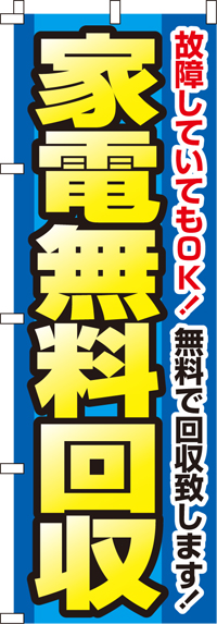 家電無料回収のぼり旗無料で回収 0150102IN