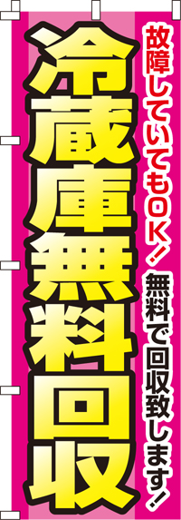 冷蔵庫無料回収のぼり旗 0150103IN