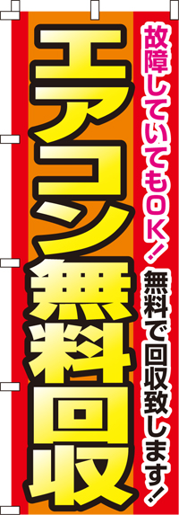 エアコン無料回収のぼり旗 0150105IN