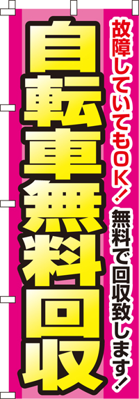 自転車無料回収のぼり旗 0150108IN