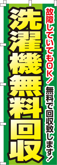 洗濯機無料回収のぼり旗 0150109IN