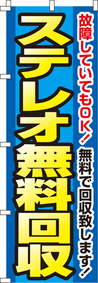 ステレオ無料回収のぼり旗 0150110IN