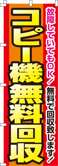 コピー機無料回収のぼり旗 0150111IN