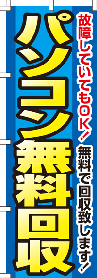 パソコン無料回収のぼり旗黄文字 0150112IN