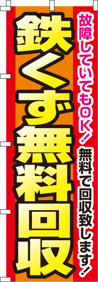 鉄くず無料回収のぼり旗 0150115IN