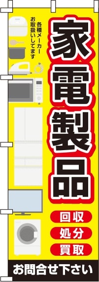 家電製品黄色のぼり旗-0150121IN