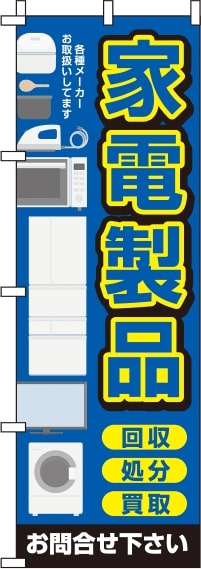 家電製品 青 のぼり旗 0150122IN