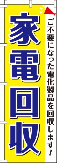 家電回収 黄色 のぼり旗 0150124IN